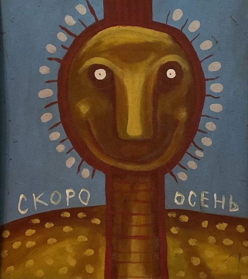Круглая золотисто-охристая голова в красном ободе с лучами на столбе-шее над охристым холмом, надпись «Скоро осень»